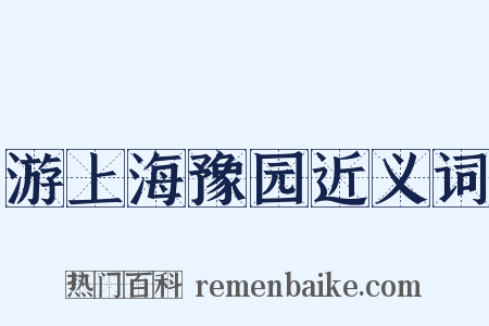 游上海豫园近义词是什么意思的图片